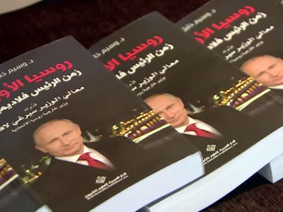 В Ливане презентовали книгу о России времен Путина