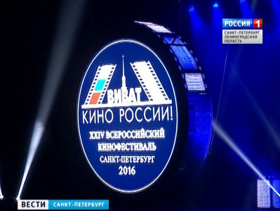 В Петербурге открылся 24-й Всероссийский кинофестиваль "Виват кино России!"