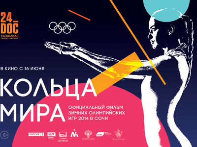 Документальный фильм об Олимпиаде в Сочи "Кольца мира" выходит в прокат